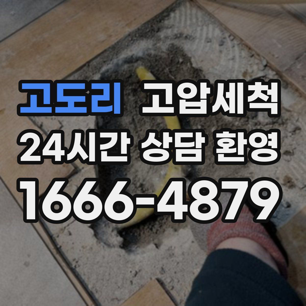 고도리 고압세척