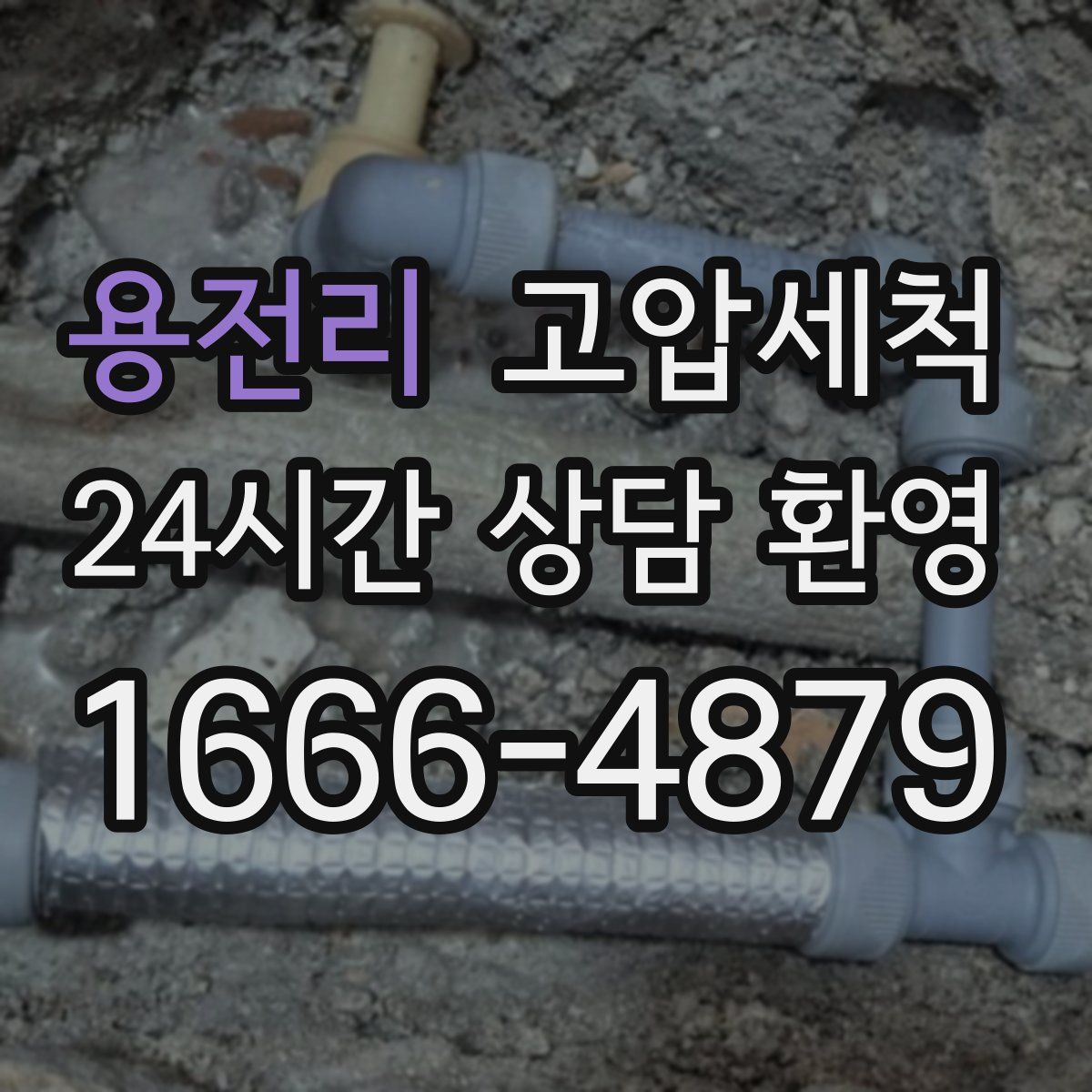 용전리 고압세척