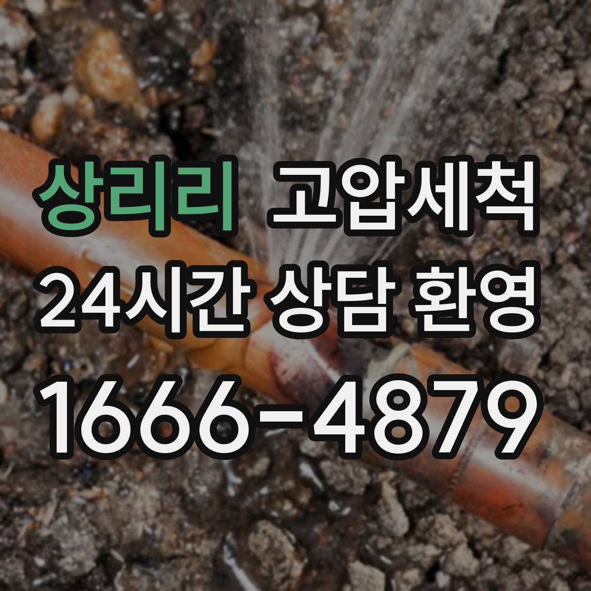 상리리 고압세척