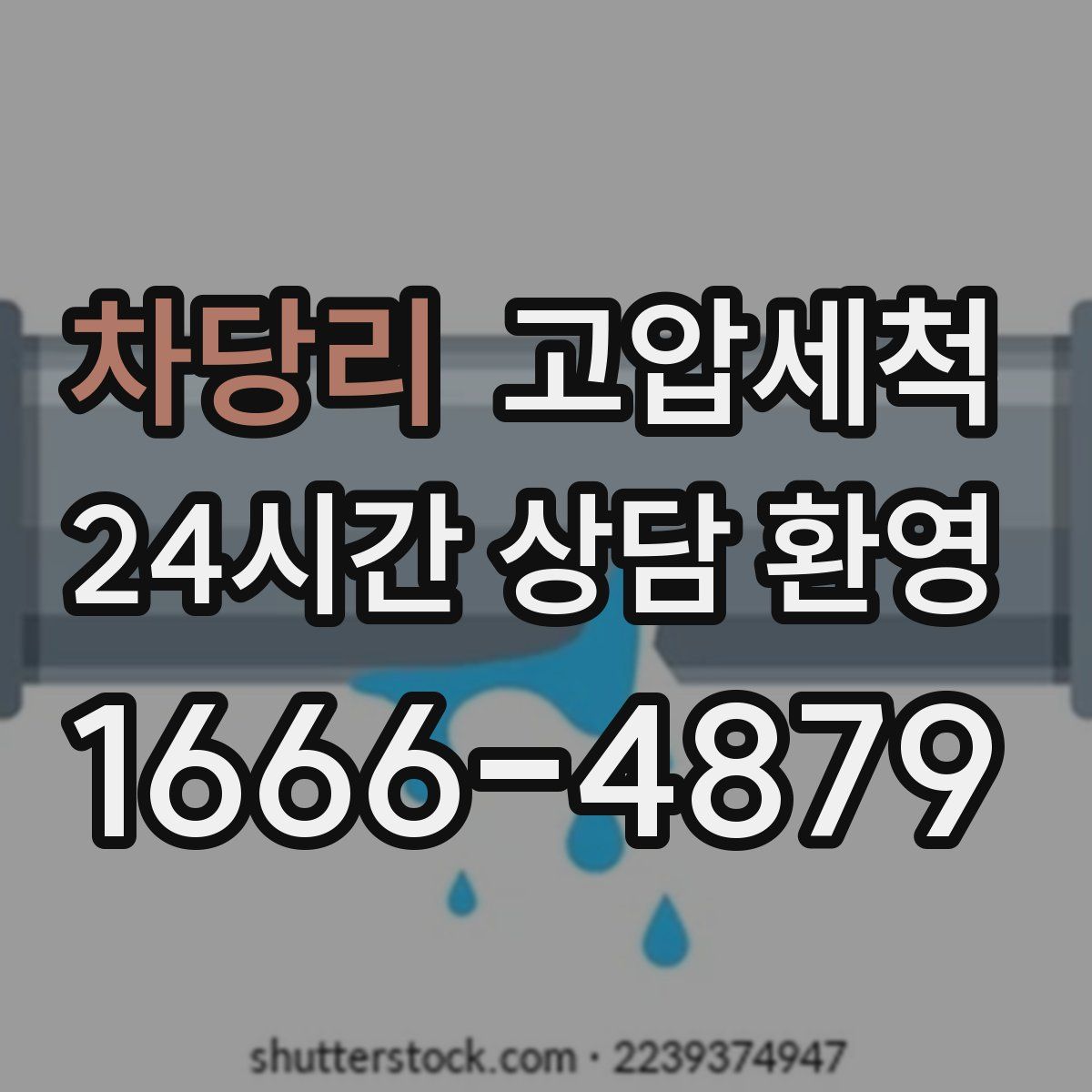 차당리 고압세척