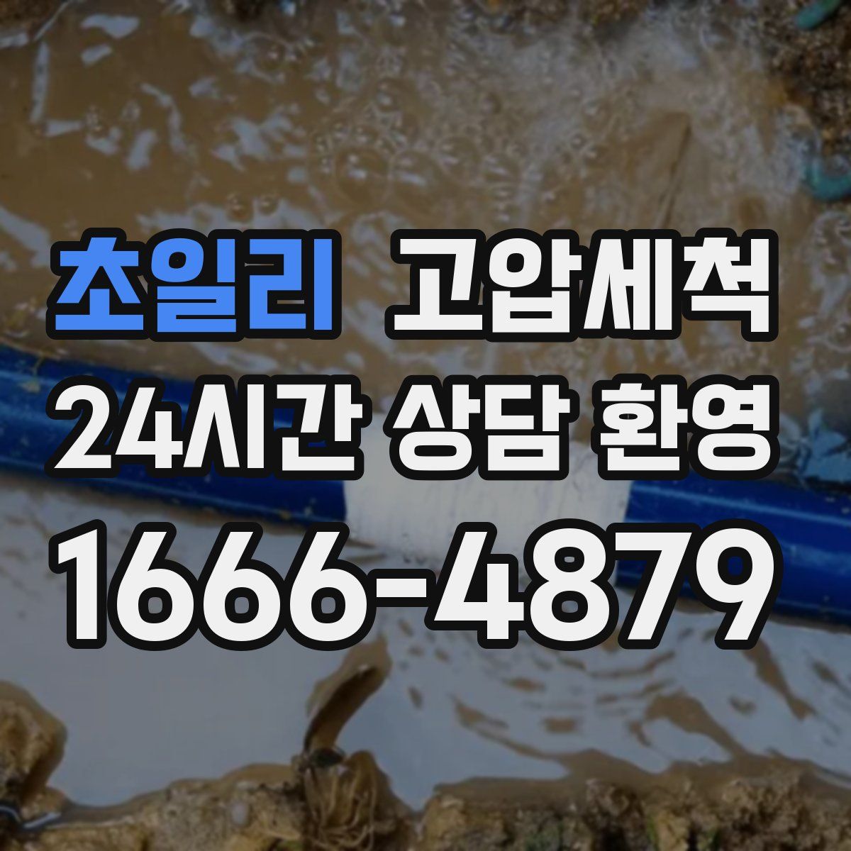 초일리 고압세척