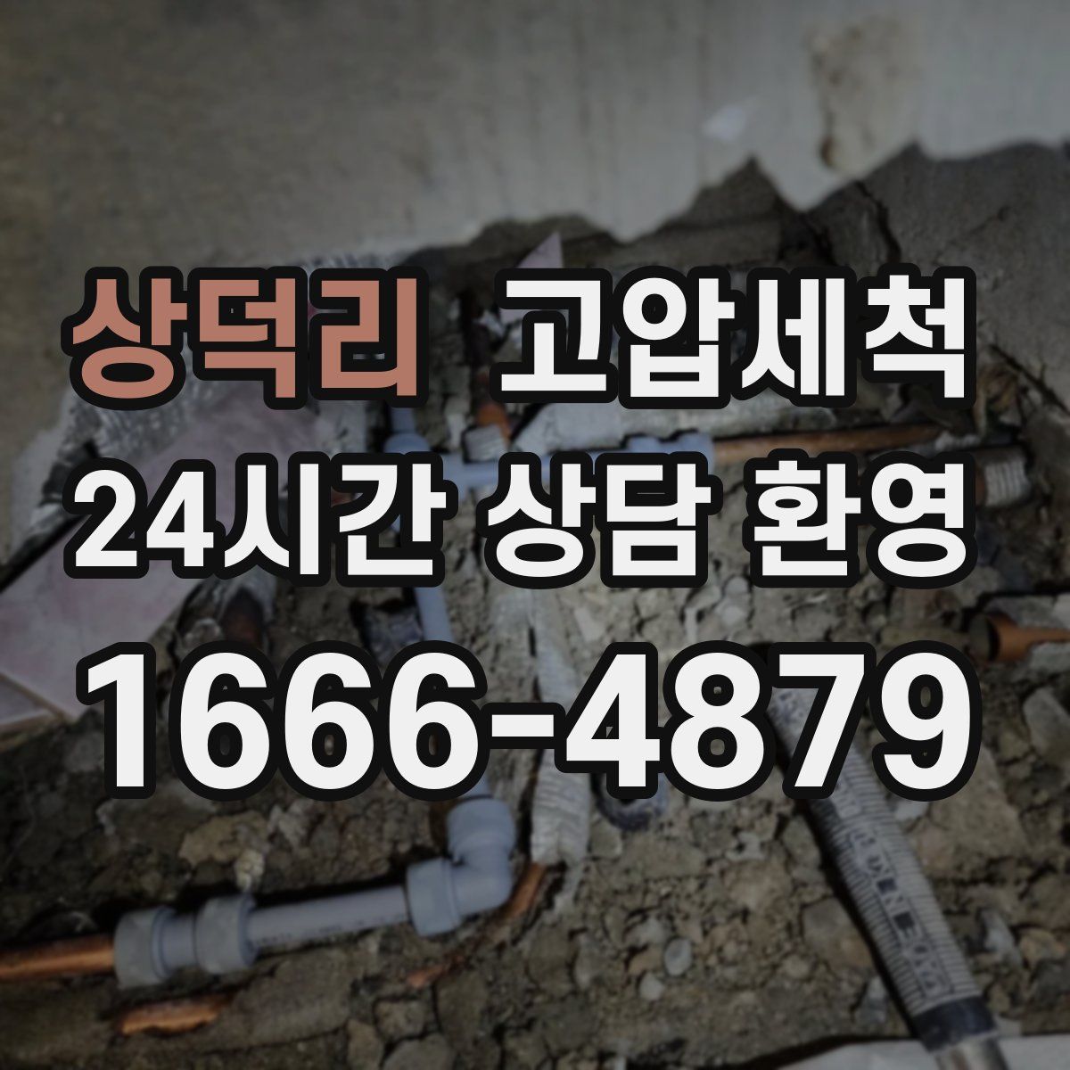상덕리 고압세척