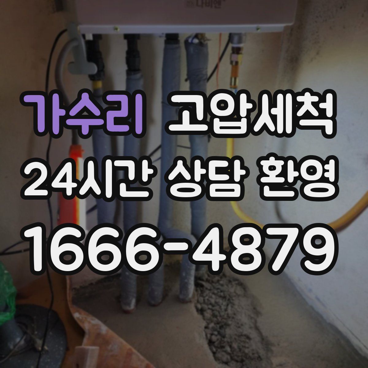 가수리 고압세척