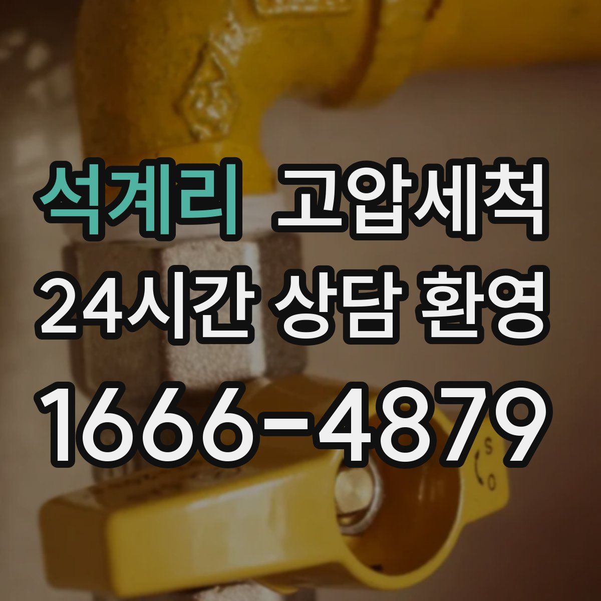 석계리 고압세척