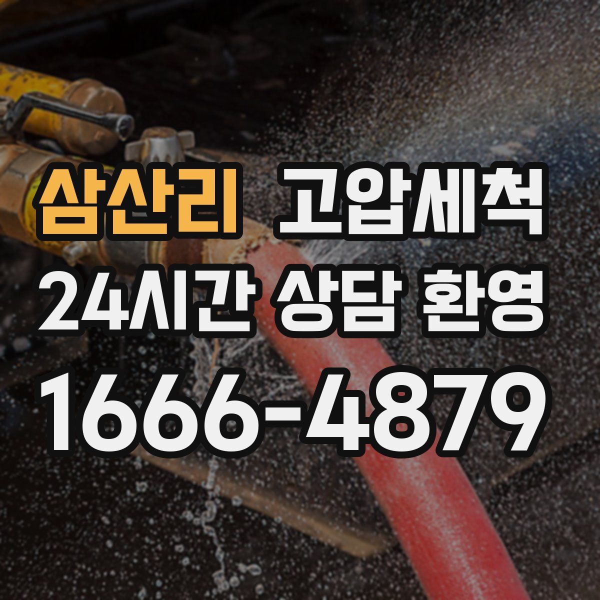 삼산리 고압세척