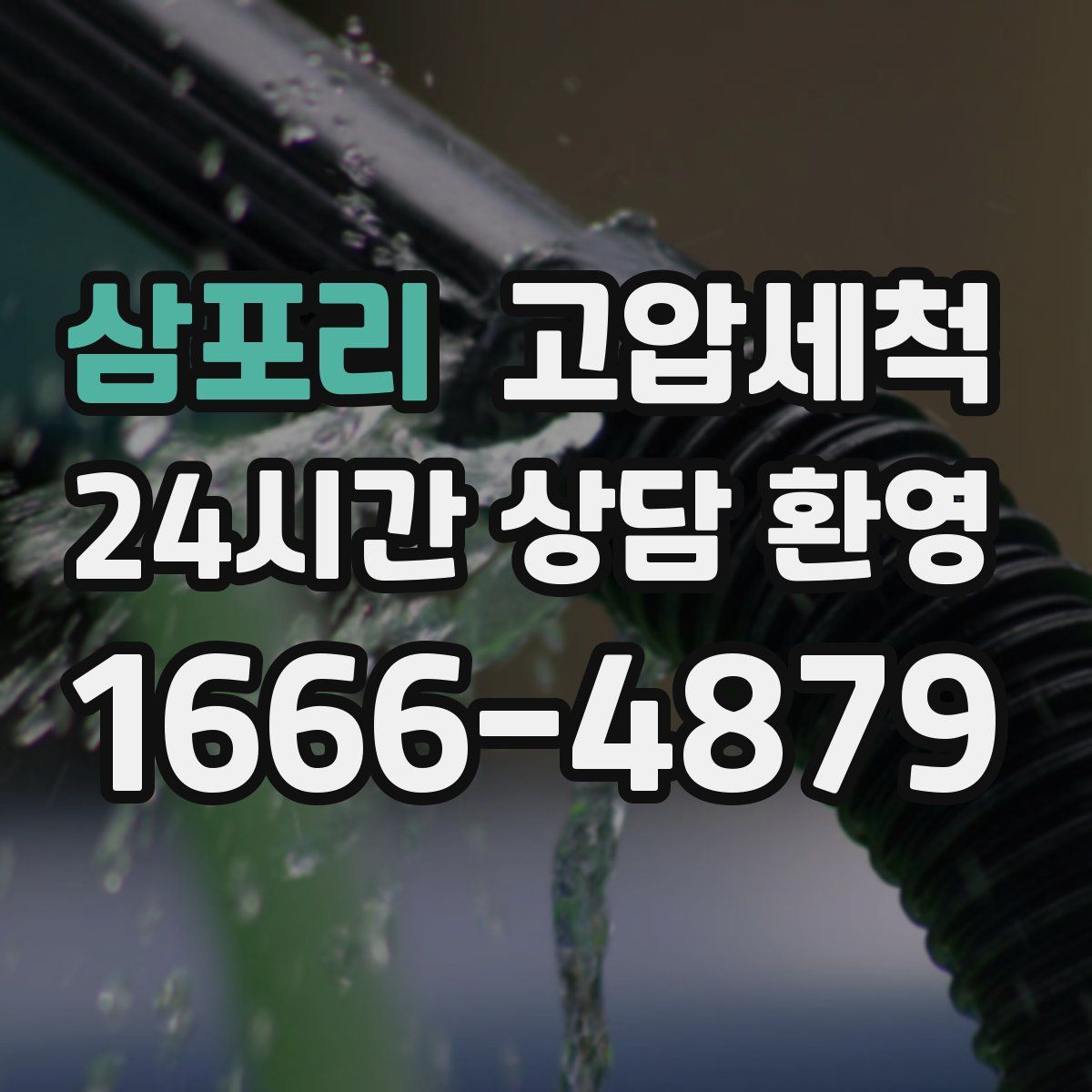 삼포리 고압세척