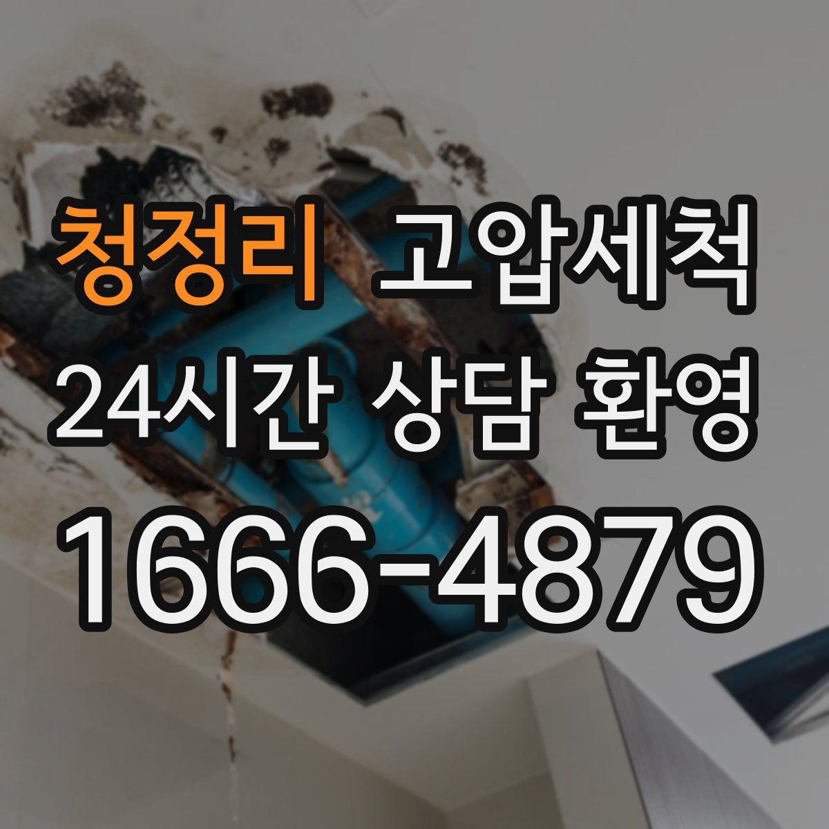 청정리 고압세척