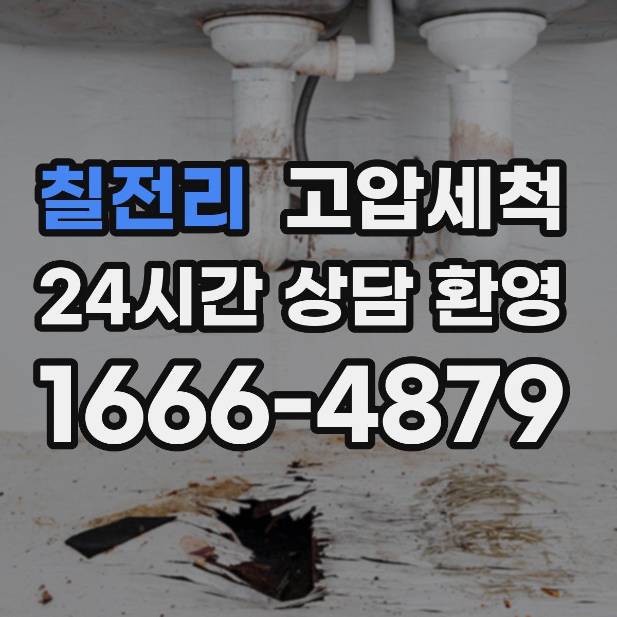 칠전리 고압세척