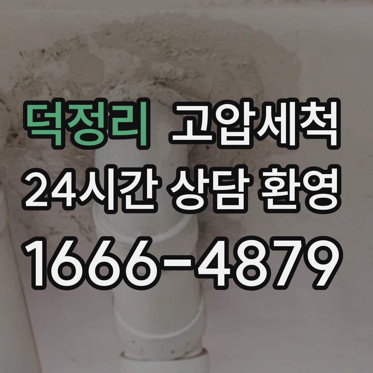 덕정리 고압세척