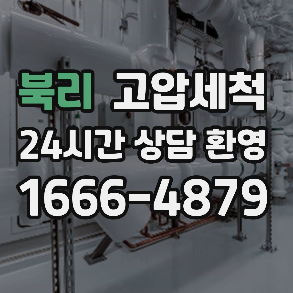 북리 고압세척