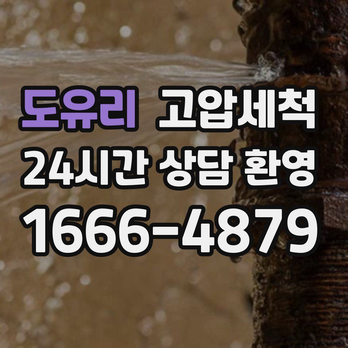 도유리 고압세척