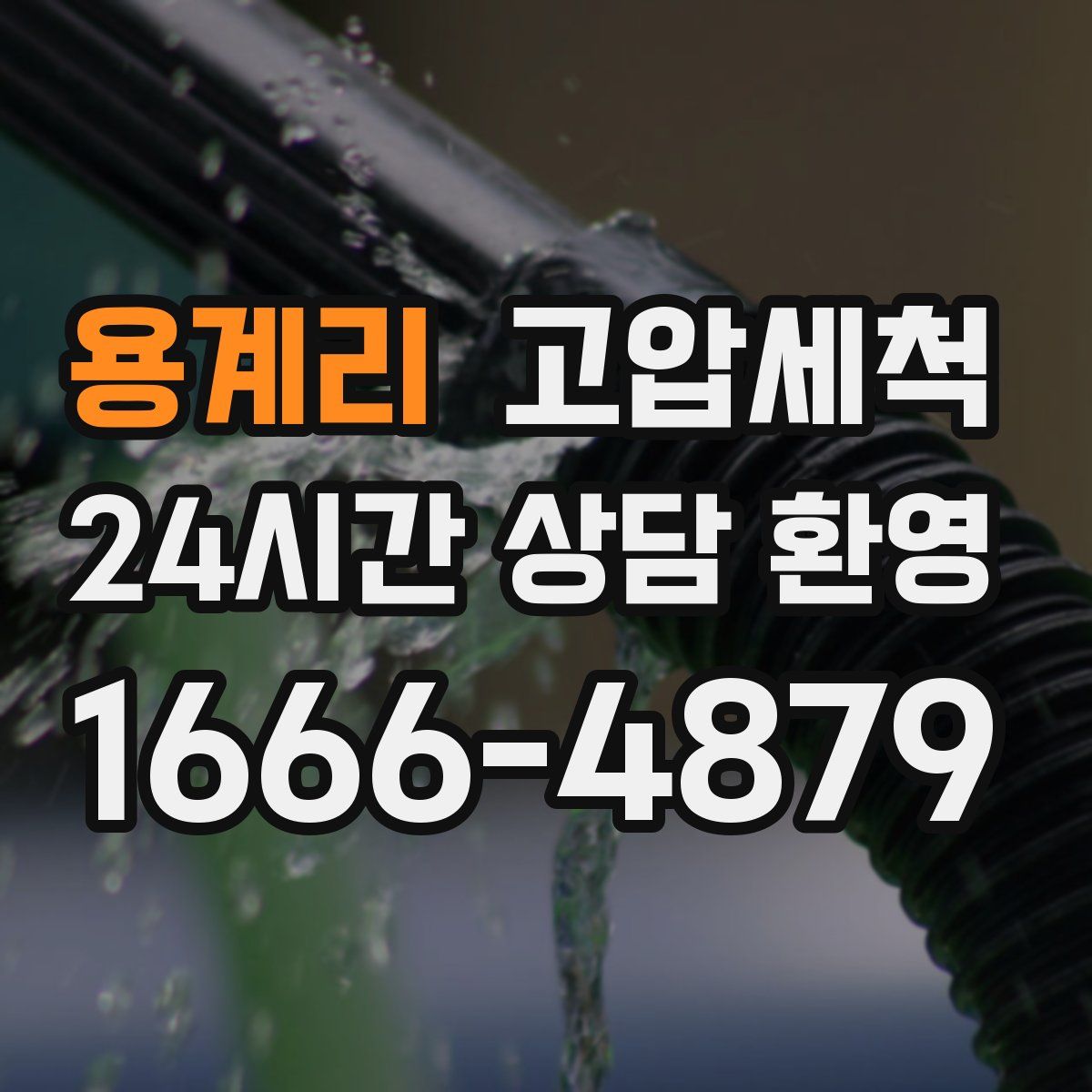 용계리 고압세척