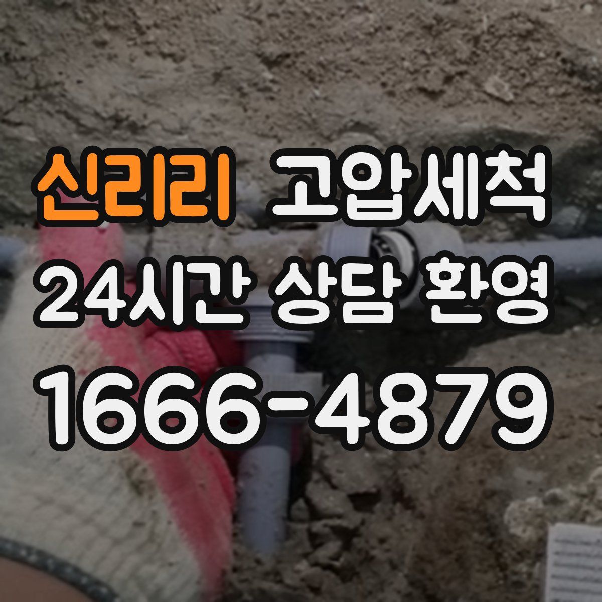 신리리 고압세척