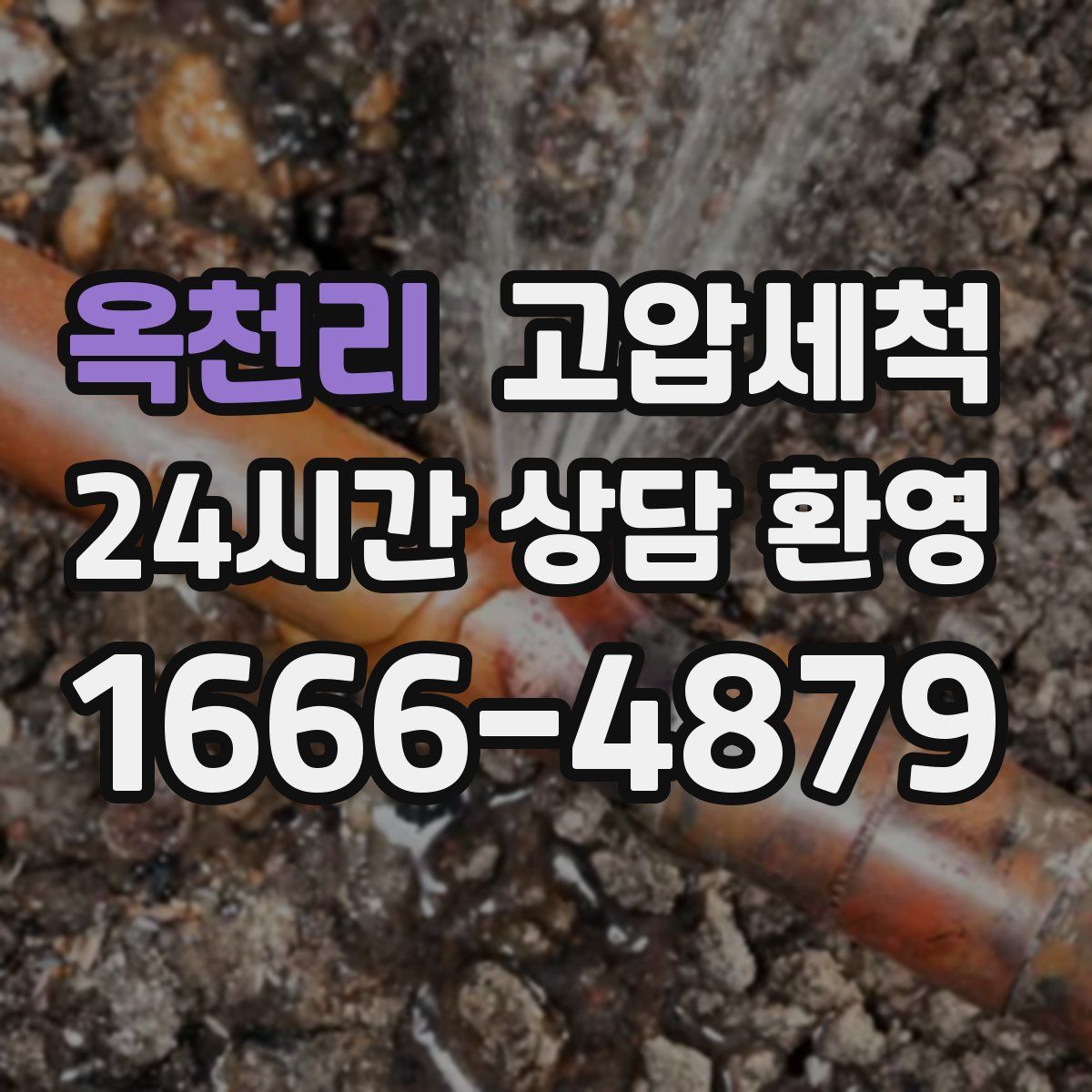 옥천리 고압세척