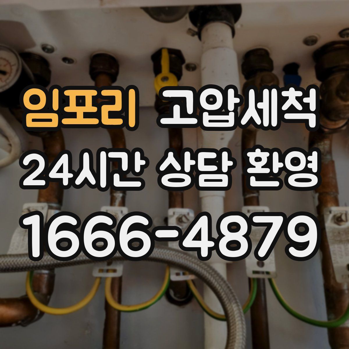 임포리 고압세척