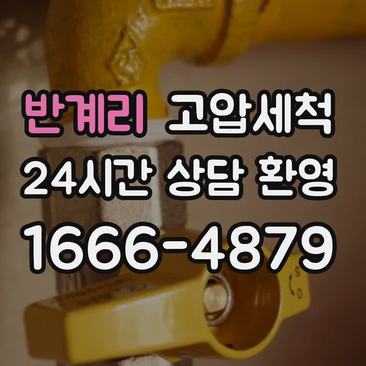 반계리 고압세척