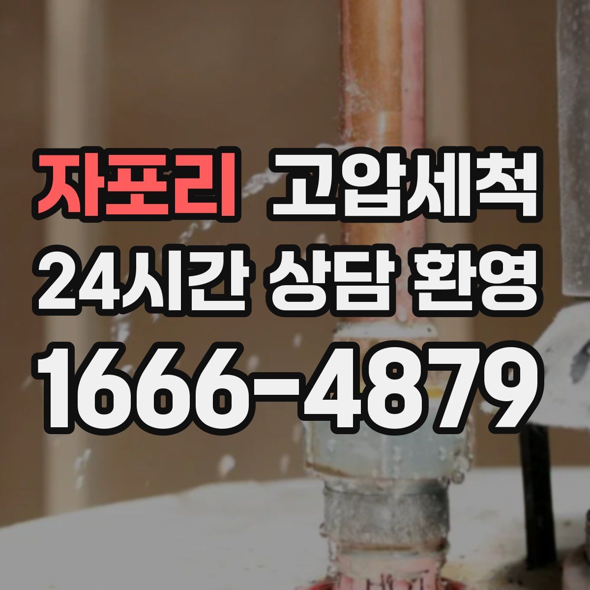 자포리 고압세척