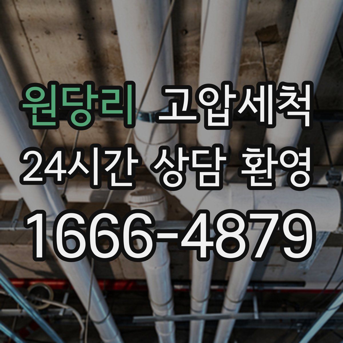 원당리 고압세척