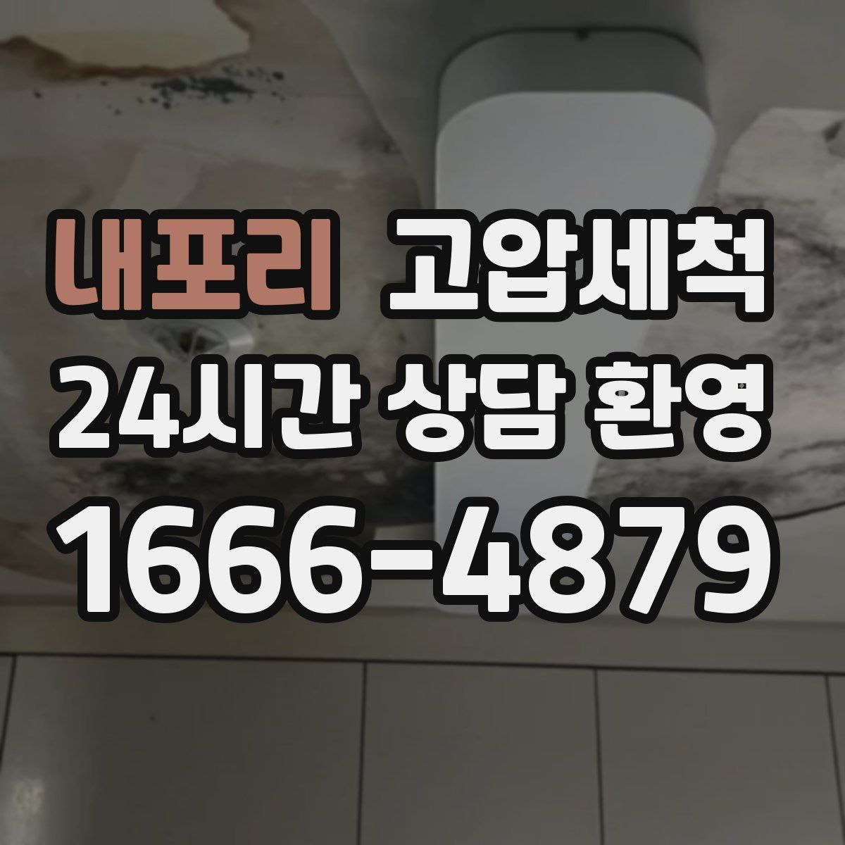 내포리 고압세척