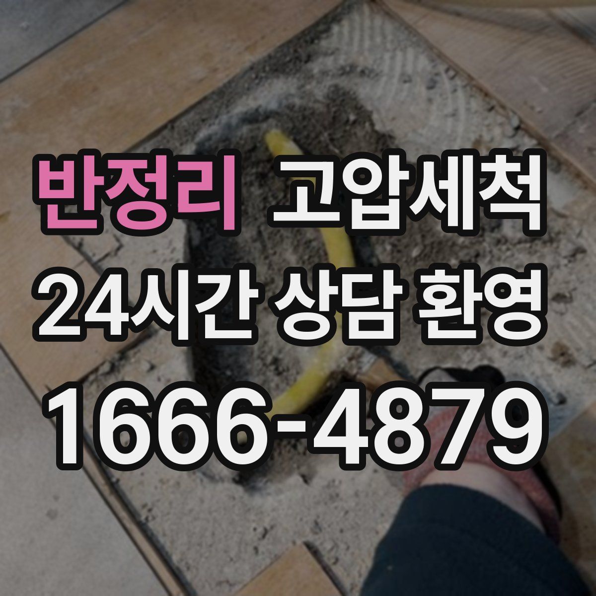 반정리 고압세척