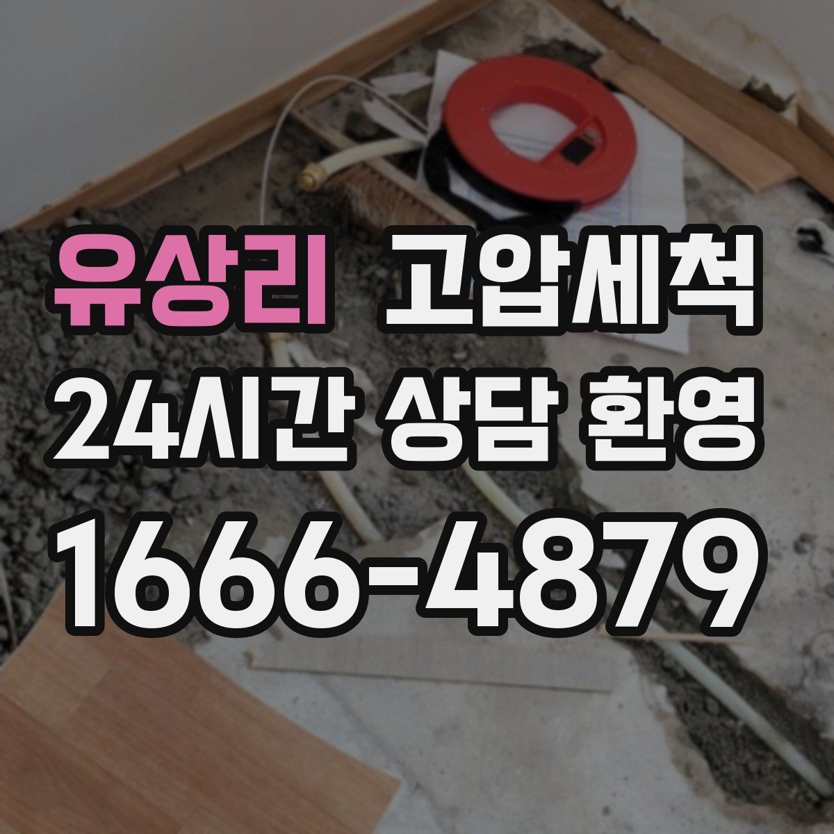 유상리 고압세척