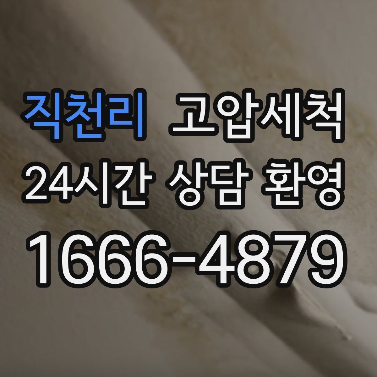 직천리 고압세척