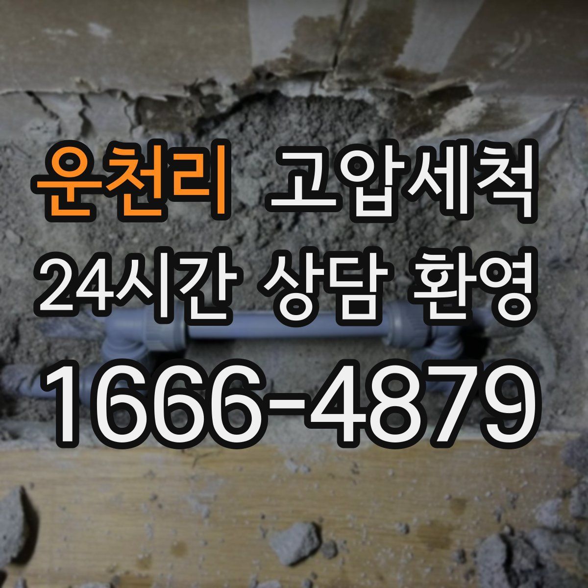 운천리 고압세척