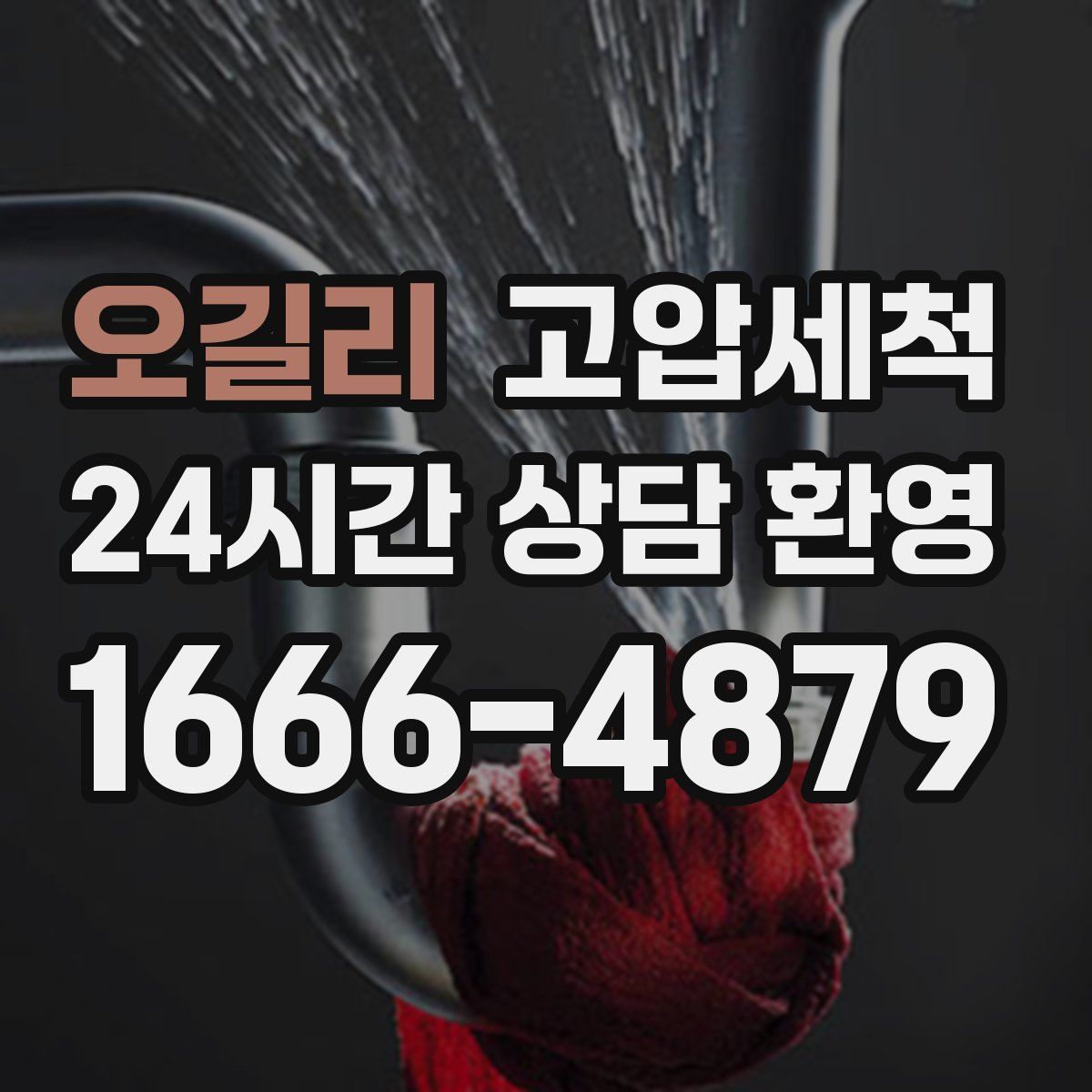 오길리 고압세척