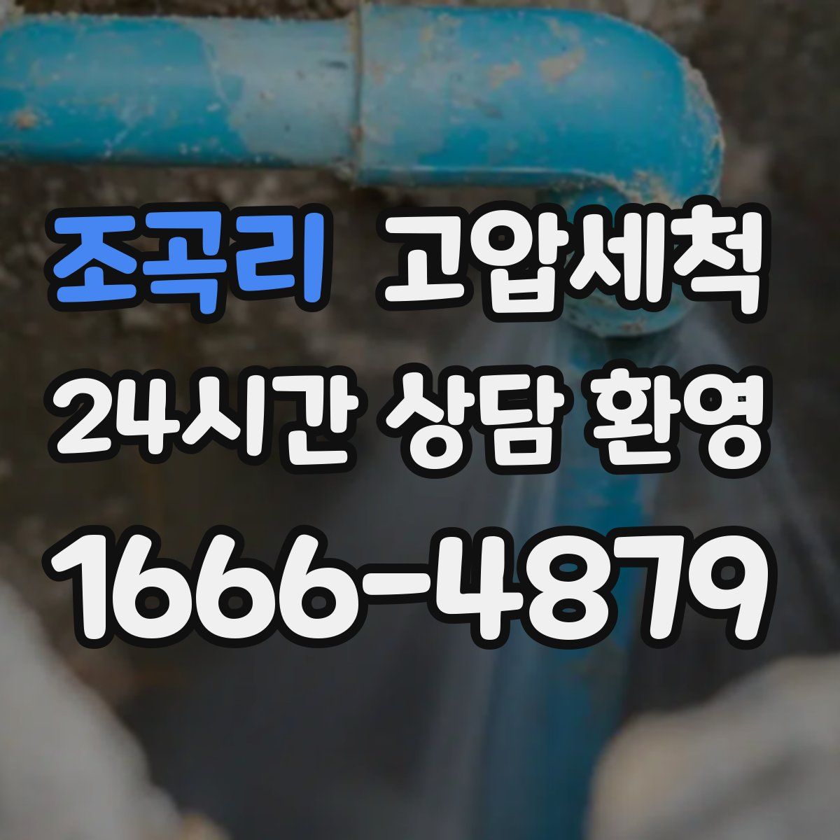 조곡리 고압세척