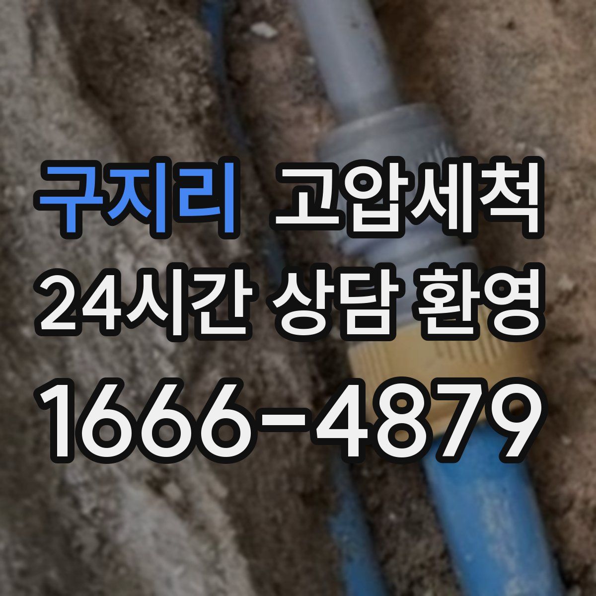 구지리 고압세척