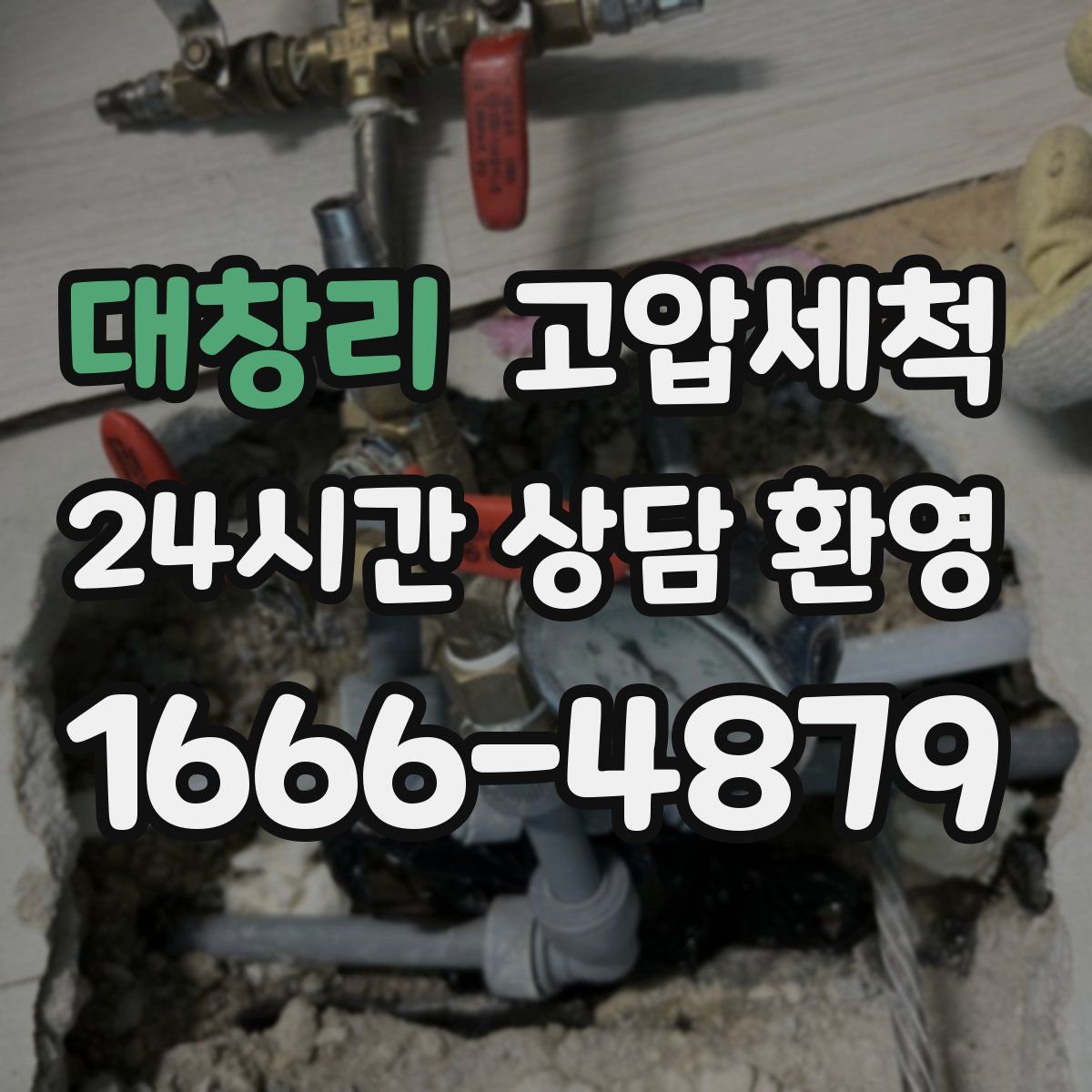 대창리 고압세척