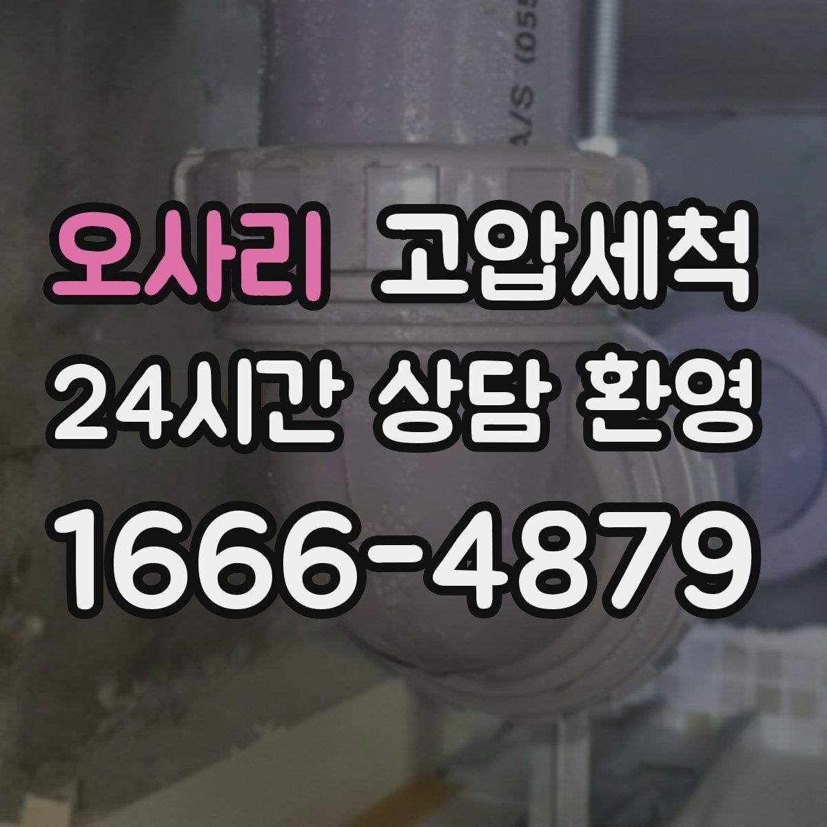 오사리 고압세척