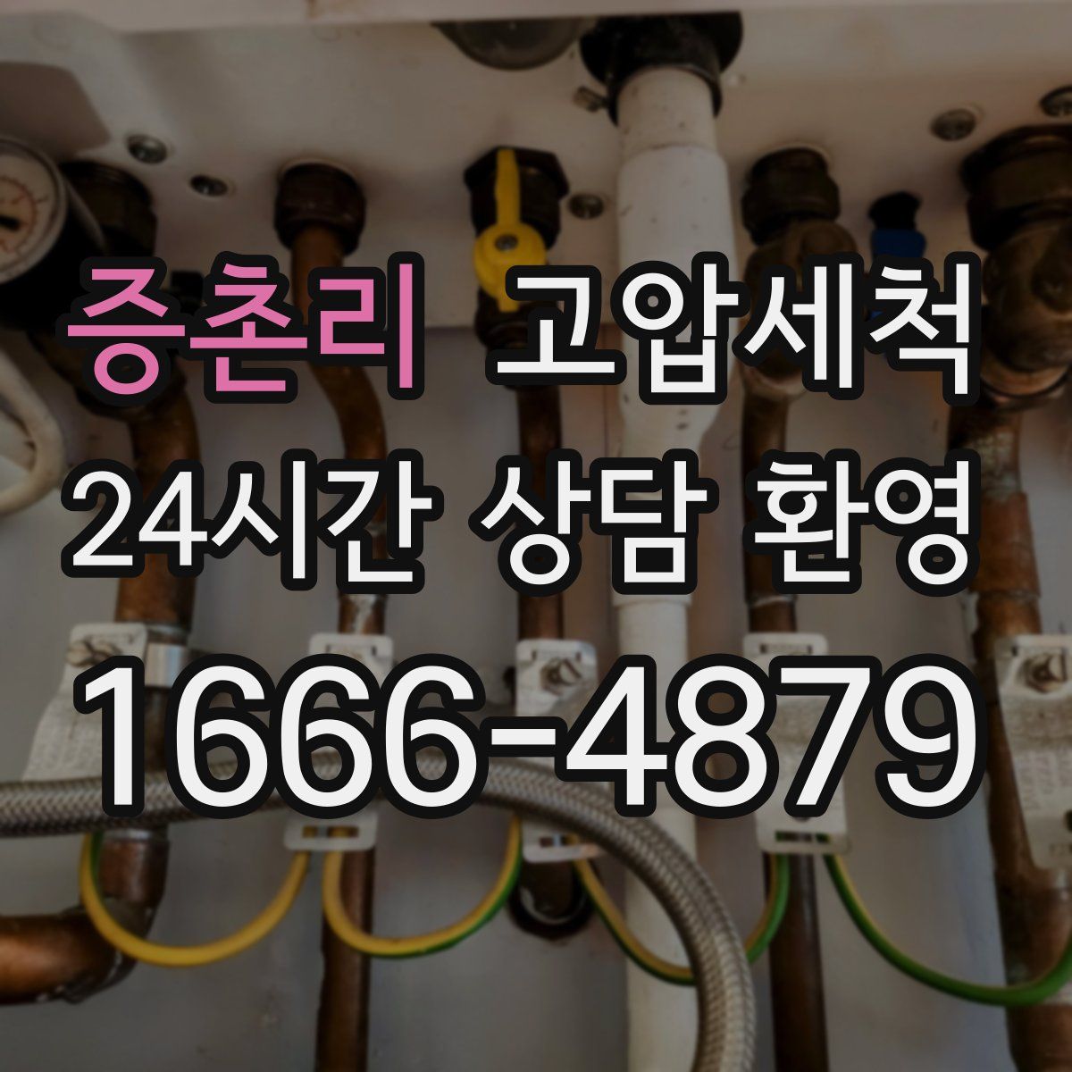 증촌리 고압세척