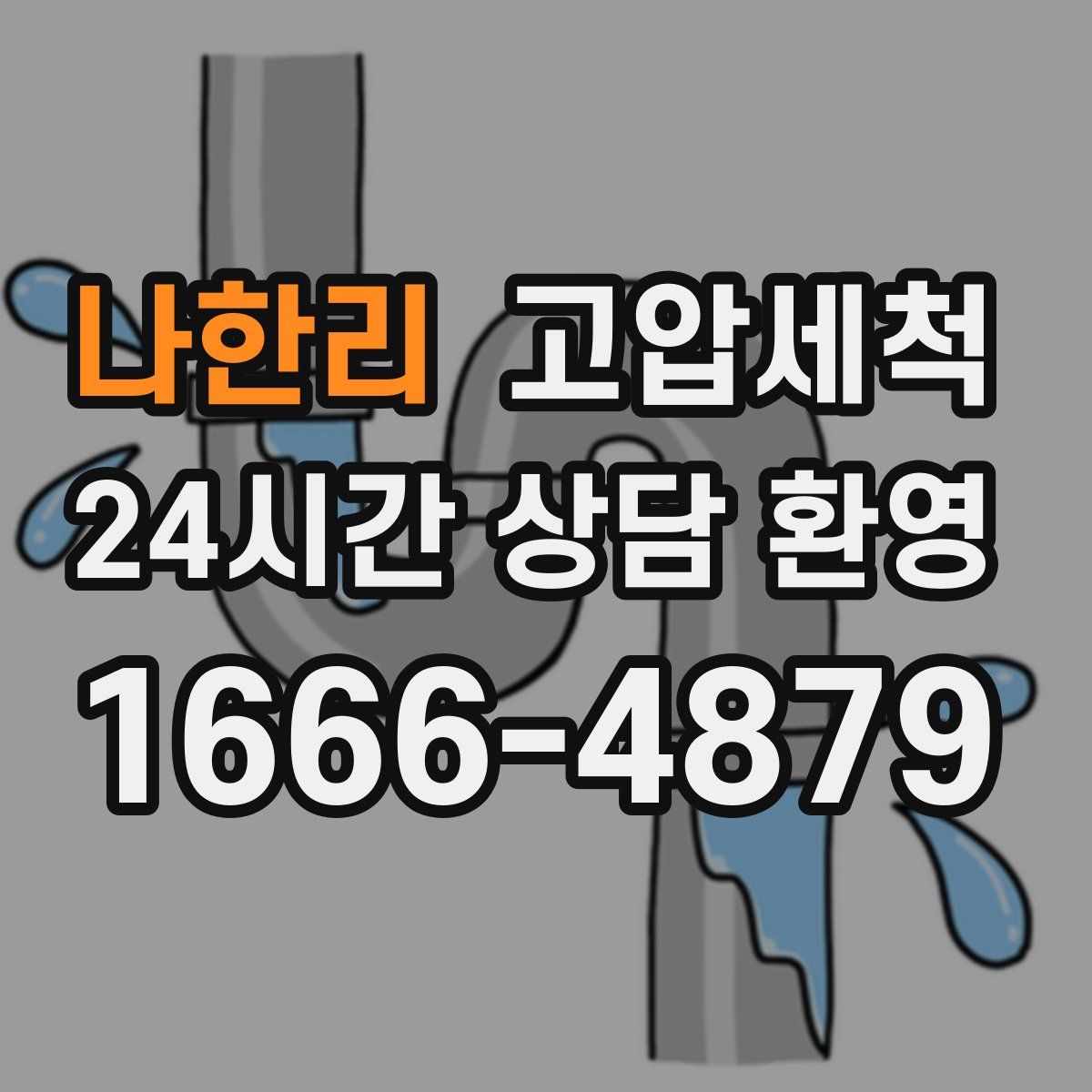 나한리 고압세척