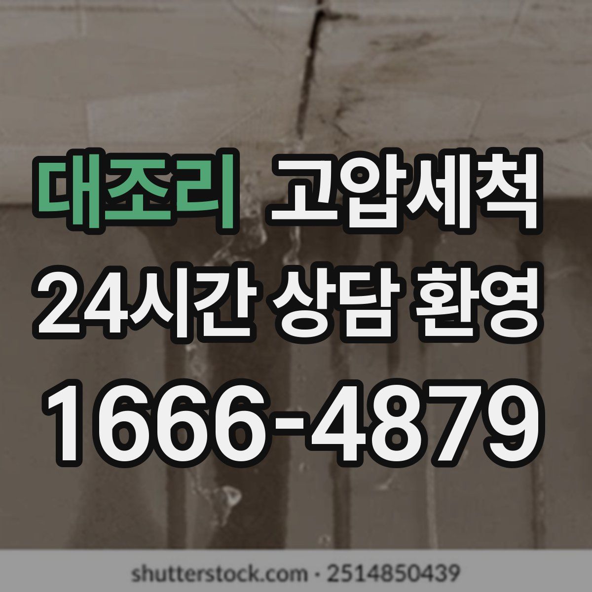 대조리 고압세척