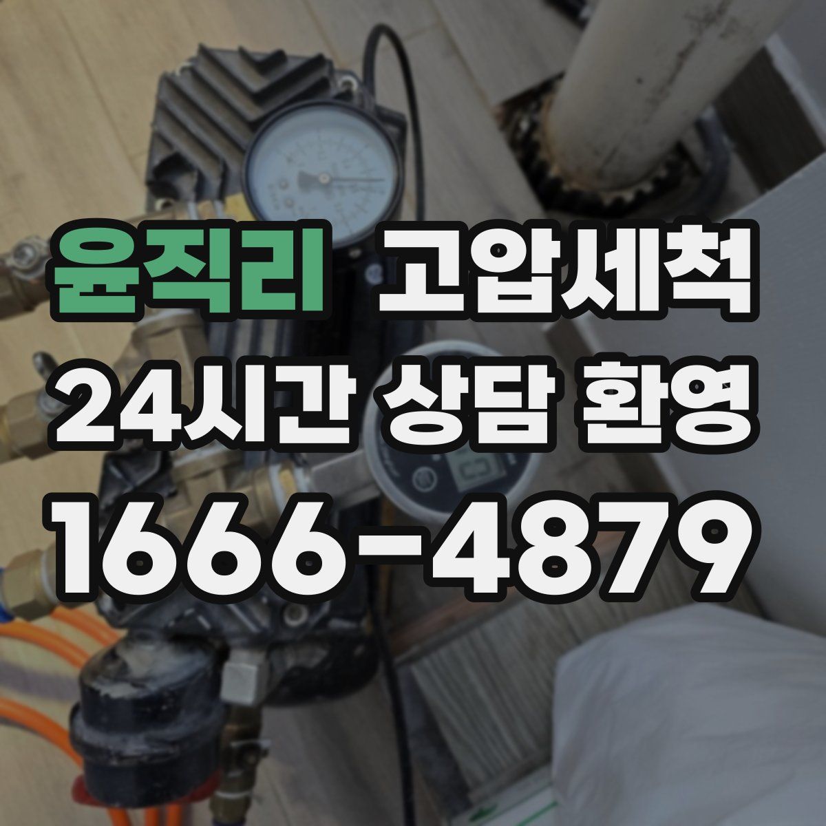 윤직리 고압세척