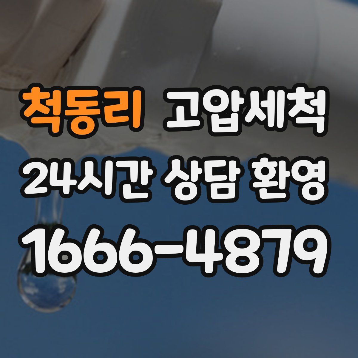 척동리 고압세척