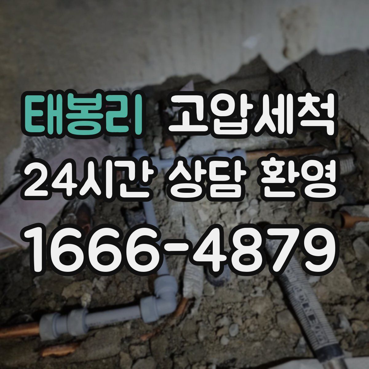 태봉리 고압세척