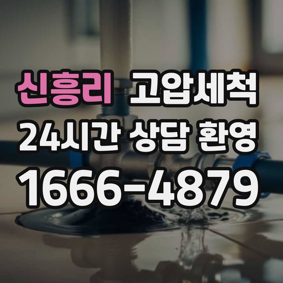 신흥리 고압세척