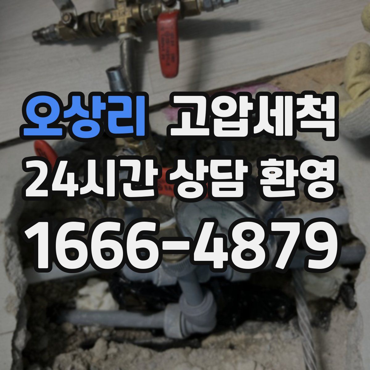 오상리 고압세척