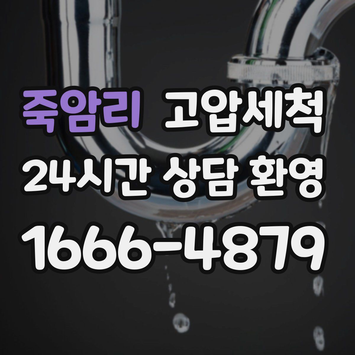 죽암리 고압세척