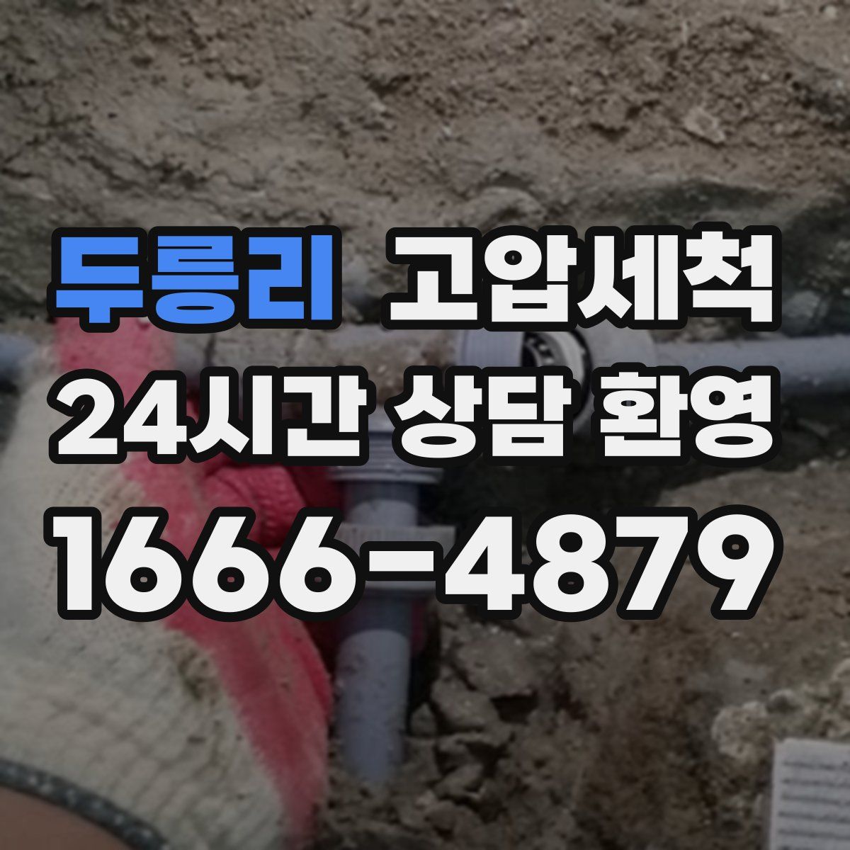 두릉리 고압세척