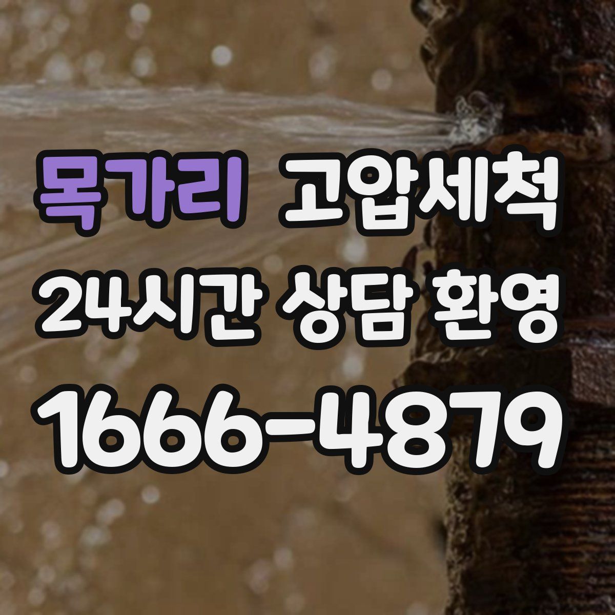 목가리 고압세척