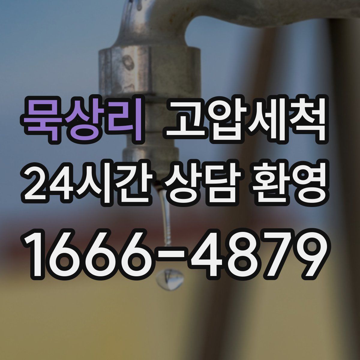 묵상리 고압세척