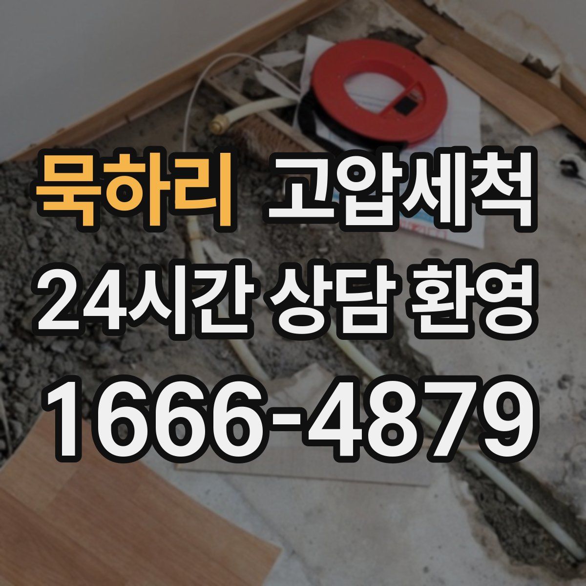 묵하리 고압세척