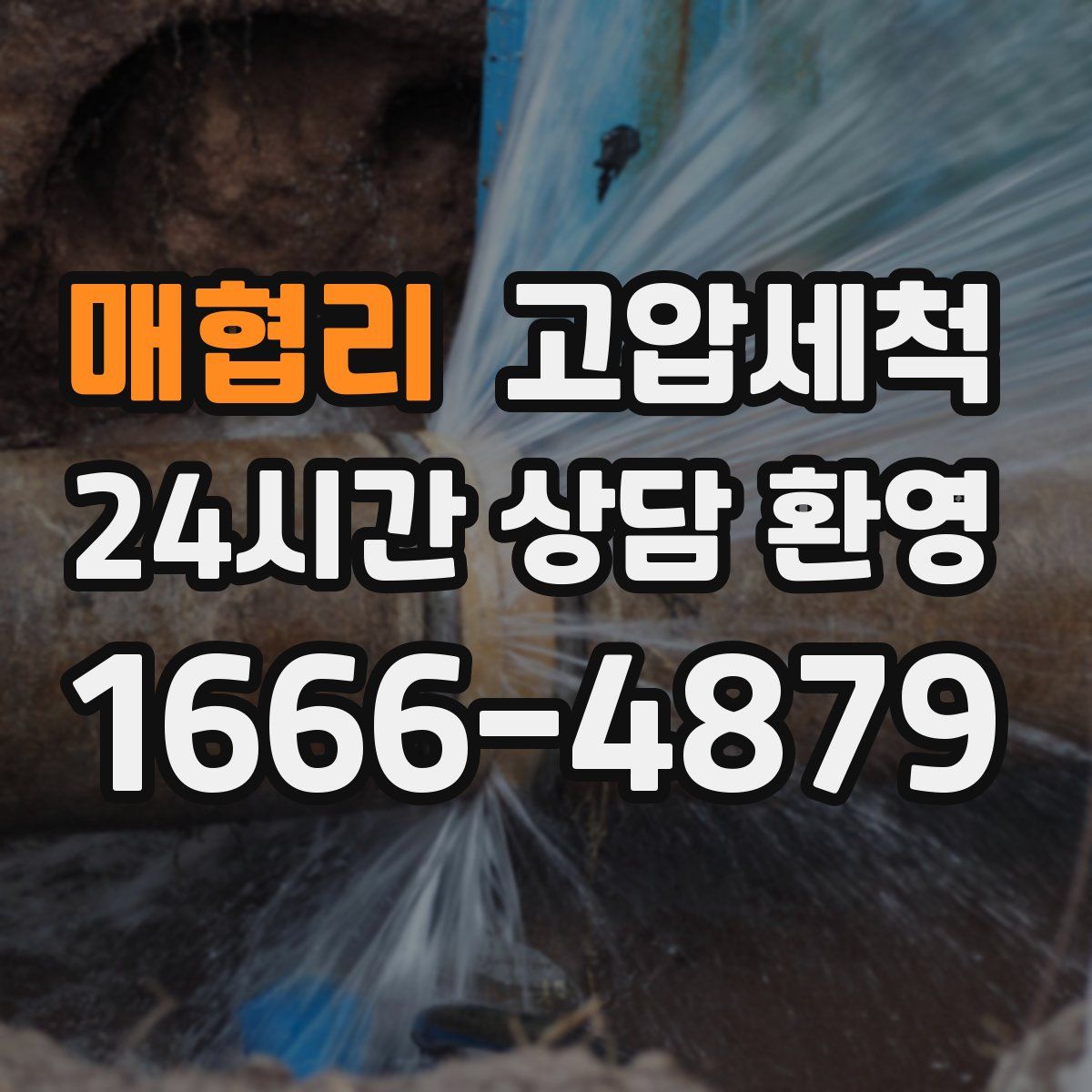 매협리 고압세척