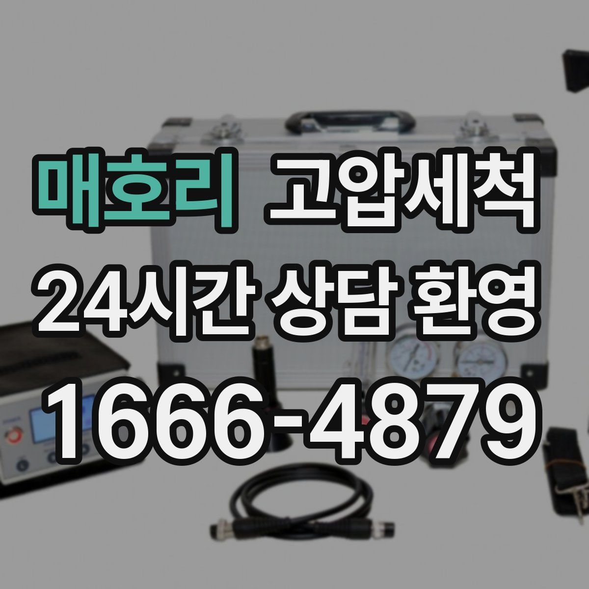 매호리 고압세척