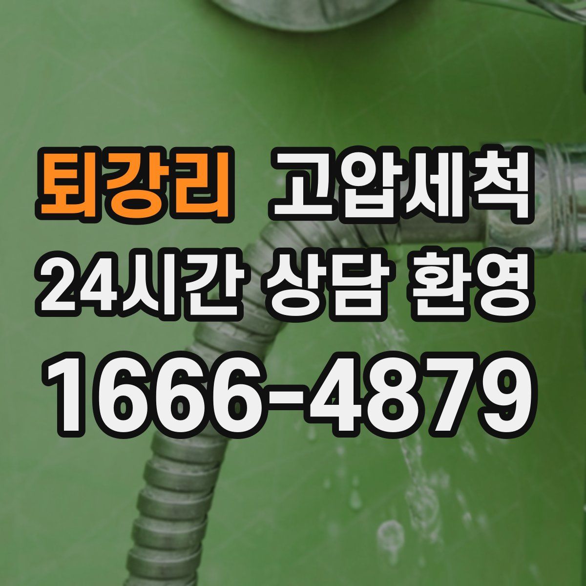 퇴강리 고압세척