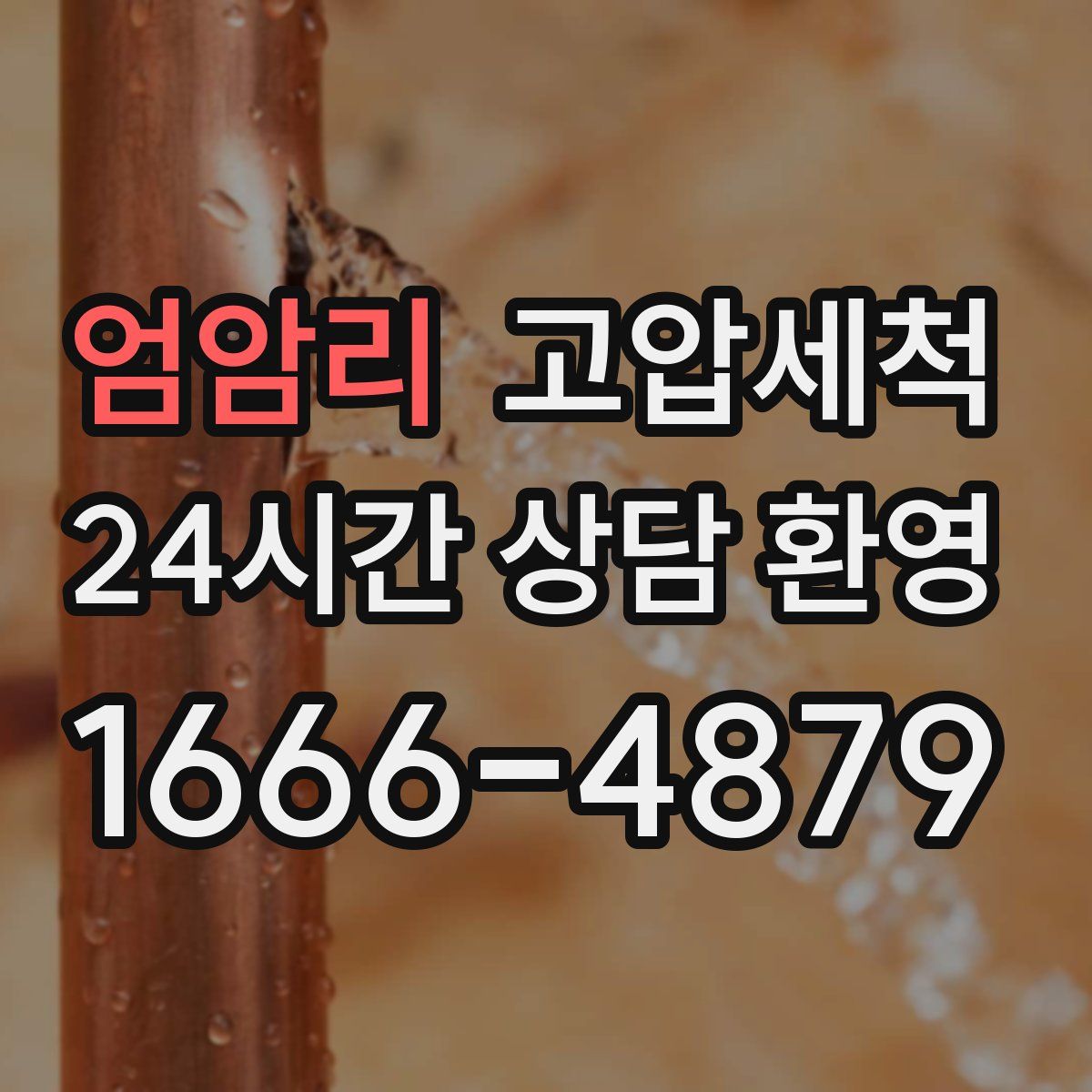 엄암리 고압세척