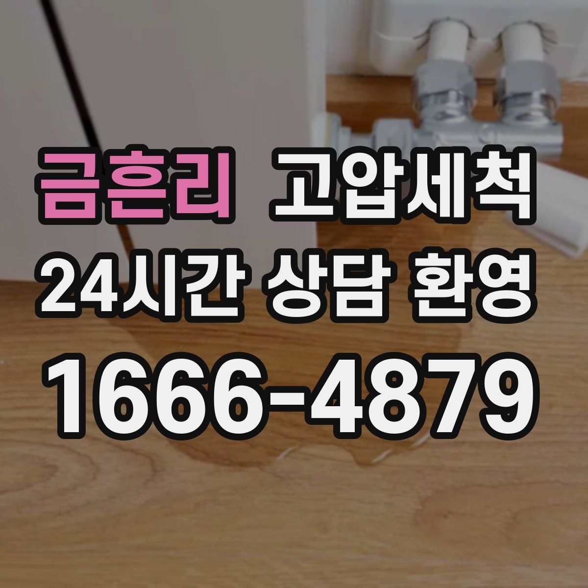 금흔리 고압세척